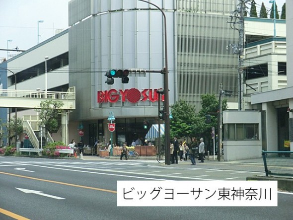 スーパー 800m ビッグヨーサン東神奈川店