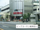 スーパー 800m ビッグヨーサン東神奈川店