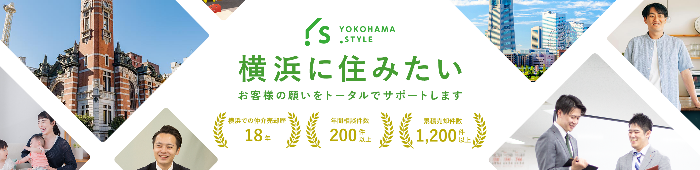 横浜スタイル
