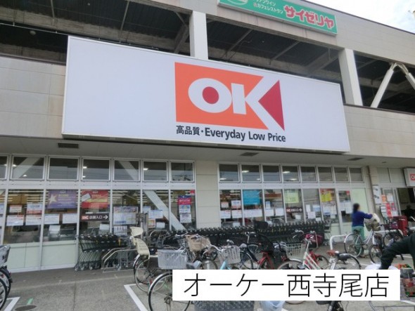スーパー 450m オーケー西寺尾店