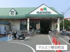 スーパー 450m マルエツ朝日町店