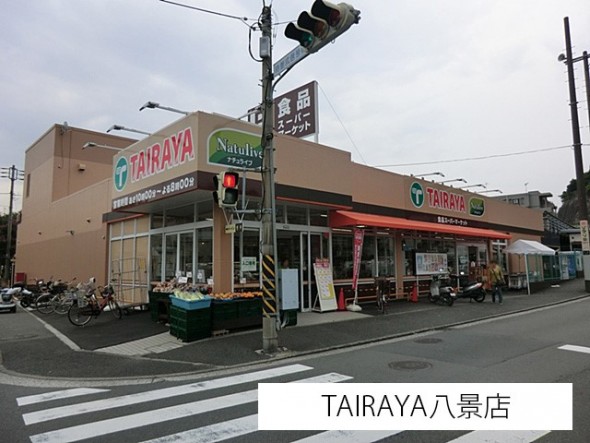 スーパー 850m TAIRAYA八景島店