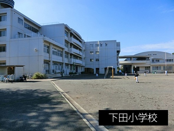 小学校 950m 下田小学校