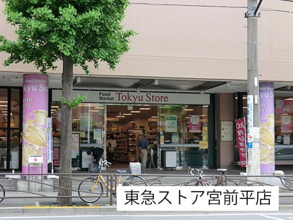 スーパー 700m 東急ストア宮前平店