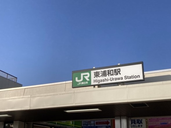 駅 1200m 東浦和駅