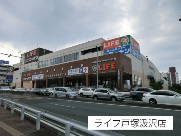 スーパー 900m ライフ 戸塚汲沢店