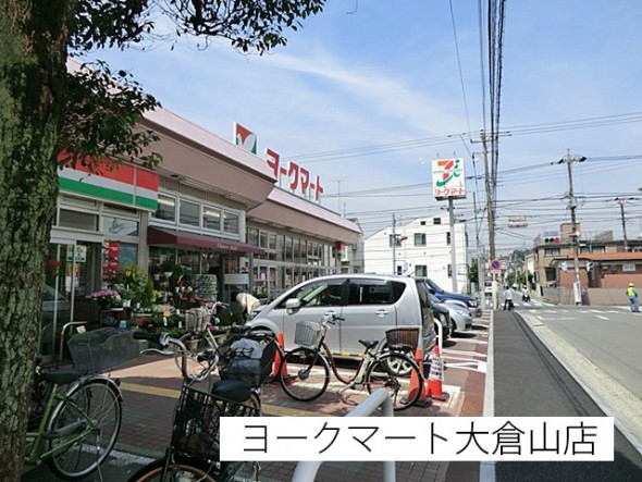 スーパー 150m ヨークマート大倉山店