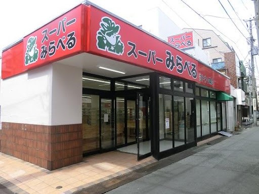 スーパー 160m スーパーみらべる東十条店