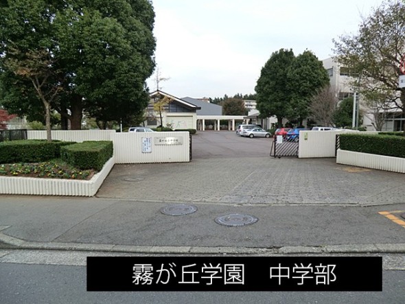 中学校 180m 義務教育学校　霧が丘学園　中学部()