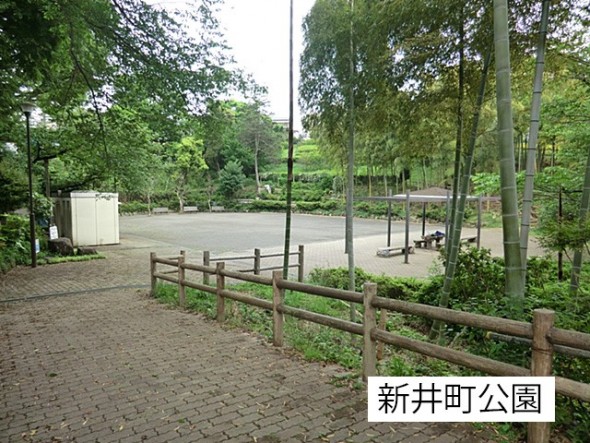 公園 550m 新井町公園