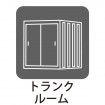 トランクルームを活用してスッキリとしたお住まいに！