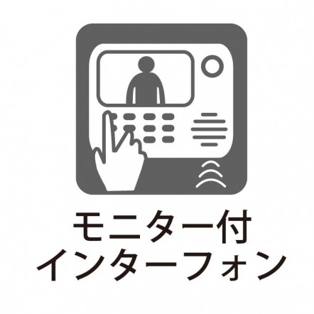 モニター付インターフォンで安心ですね！