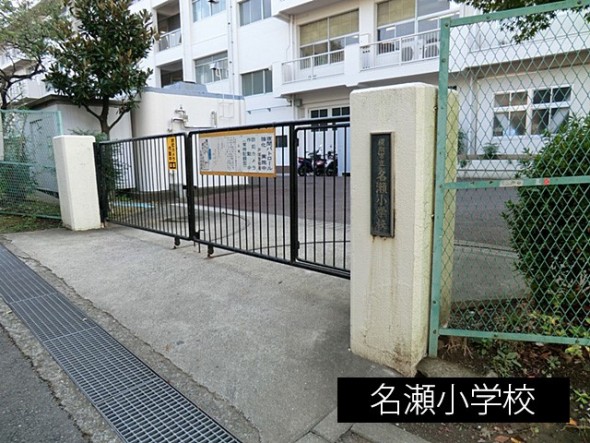 小学校 900m 名瀬小学校