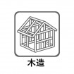 住宅の主要な部分に木材を用いている構法。日本では寺社仏閣を含めた数多くの建物に古来から用いられているもので、住宅としても最も一般