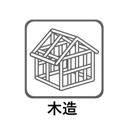 住宅の主要な部分に木材を用いている構法。日本では寺社仏閣を含めた数多くの建物に古来から用いられているもので、住宅としても最も一般