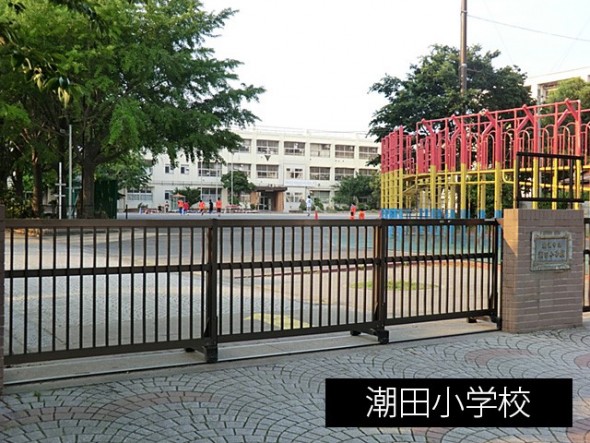 小学校 1200m 潮田小学校