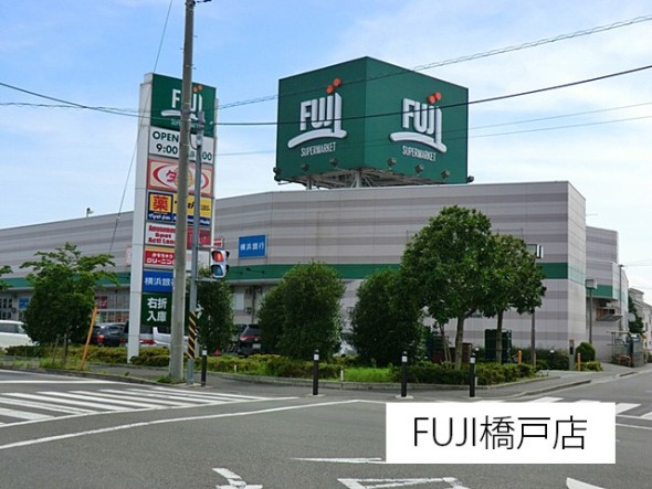 スーパー 1100m ＦＵＪＩ橋戸店