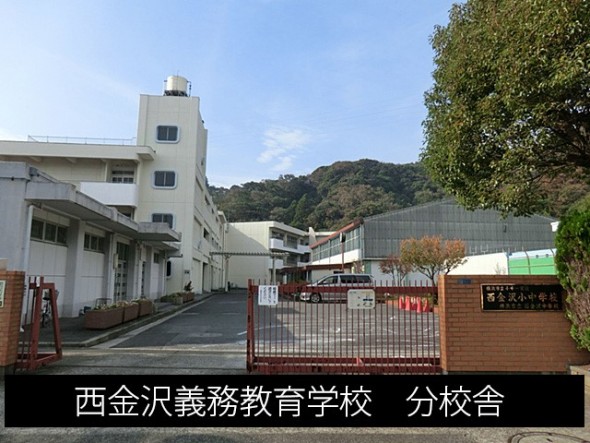 中学校 900m 西金沢義務教育学校　分校舎()