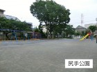 その他環境写真 210m 尻手公園