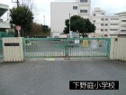 小学校 650m 下野庭小学校