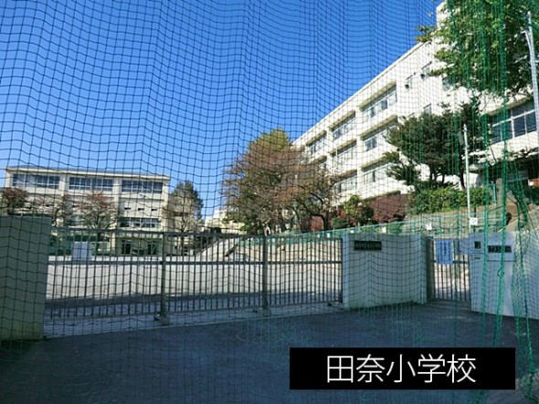 小学校 1900m 田奈小学校