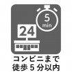 コンビニまで徒歩5分以内！