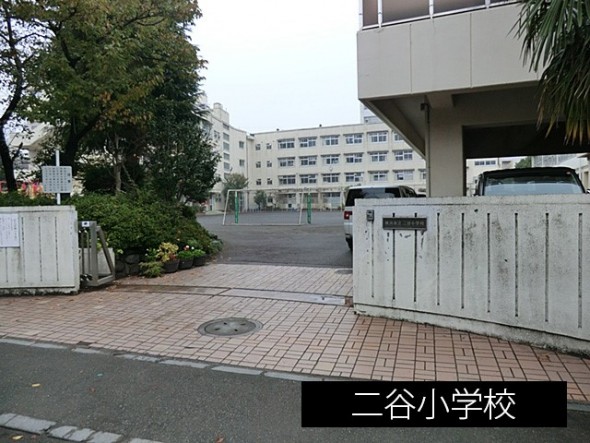 小学校 300m 二谷小学校