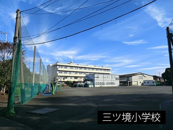 小学校 700m 三ツ境小学校