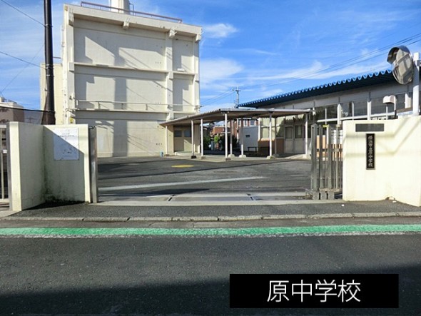 中学校 1300m 原中学校