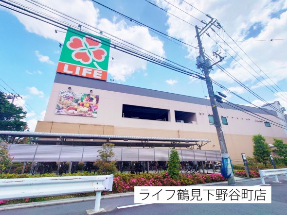 スーパー 750m ライフ鶴見下野谷町店