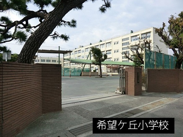 小学校 650m 希望ケ丘小学校