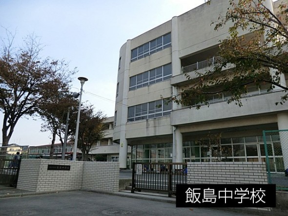 中学校 900m 飯島中学校