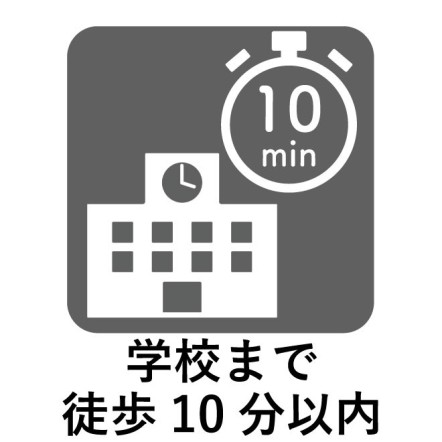 学校まで徒歩10分以内