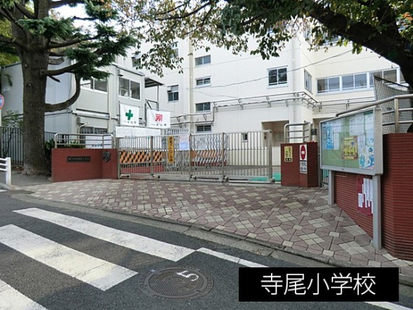 小学校 500m 寺尾小学校