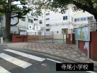 小学校 500m 寺尾小学校