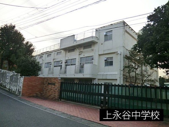 中学校 550m 上永谷中学校