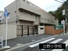 小学校 260m 立野小学校