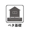 基礎の立上りだけでなく底板一面が鉄筋コンクリートになっている基礎。家の荷重を底板全体で受け止め面で支えます。地面をコンクリートで