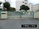 小学校 350m 下野庭小学校