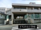 小学校 550m さちが丘小学校