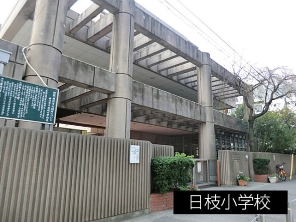 小学校 550m 日枝小学校