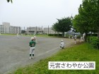 公園 56m 元宮さわやか公園