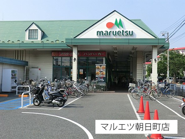 スーパー 350m マルエツ朝日町店