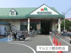 スーパー 350m マルエツ朝日町店