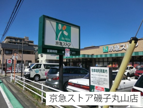 スーパー 120m 京急ストア磯子丸山店