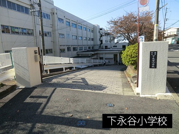 小学校 750m 下永谷小学校