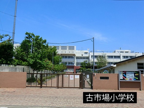 小学校 450m 古市場小学校