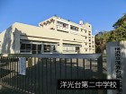 中学校 300m 洋光台第二中学校