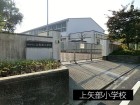 小学校 850m 上矢部小学校