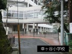 小学校 1000m 幸ヶ谷小学校